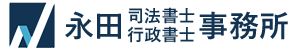 永田司法書士・行政書士事務所